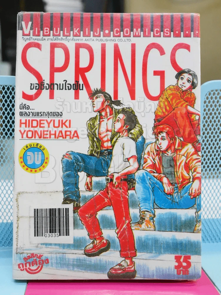 Springs ขอซิ่งตามใจฝัน รูปที่ 1