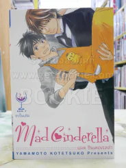 Mad Cinderella แมด ซินเดอรเรลล่า รูปที่ 1