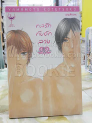 กลรักกับดักลวง Love &amp; Trap รูปที่ 1