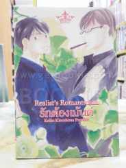 Realist's Romanticism รักต้องเม้นต์ รูปที่ 1