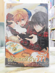 เป็นเธอที่ฉันรัก รูปที่ 1