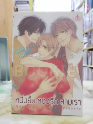 หนึ่งยิ้ม สองรัก สามเรา รูปที่ 1