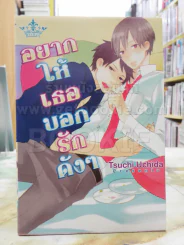 อยากให้เธอบอกรักดังๆ รูปที่ 1