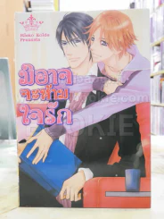 มิอาจจะห้ามใจรัก รูปที่ 1
