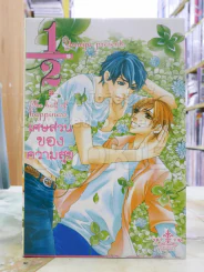 เศษส่วนของความสุข The half of happiness รูปที่ 1