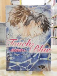 Touch Blue สัมผัสร้าว รูปที่ 1