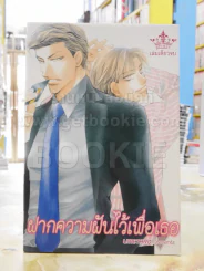 ฝากความฝันไว้เพื่อเธอ รูปที่ 1
