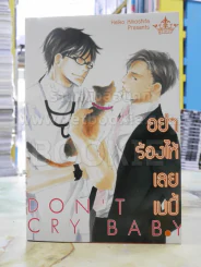 อย่าร้องไห้เลยเบบี้ Don't Cry Baby รูปที่ 1