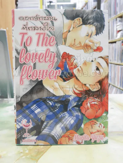 ดอกรักบานที่กลางใจ To The Lovely Flower รูปที่ 1