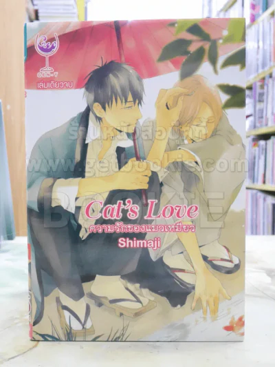 Cat's Love ความรักของแมวเหมียว รูปที่ 1