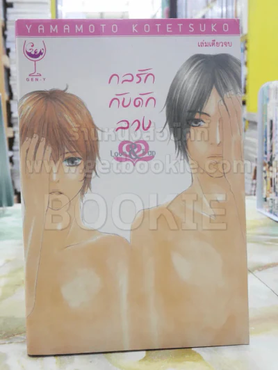 กลรักกับดักลวง Love &amp; Trap รูปที่ 1