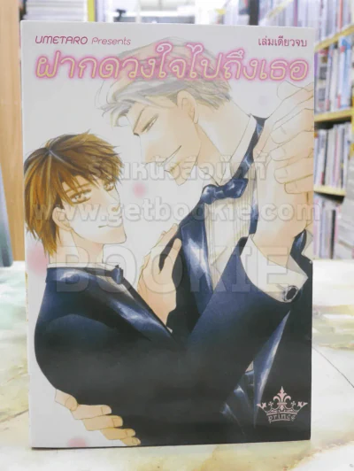 ฝากดวงใจไปถึงเธอ รูปที่ 1