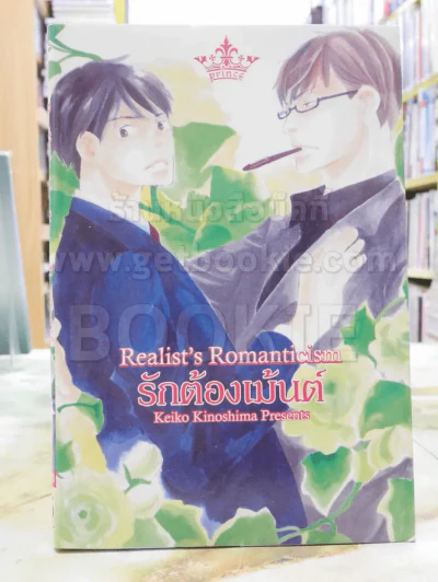 Realist's Romanticism รักต้องเม้นต์ รูปที่ 1