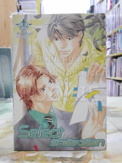 Select รักต้องเลือก รูปที่ 1