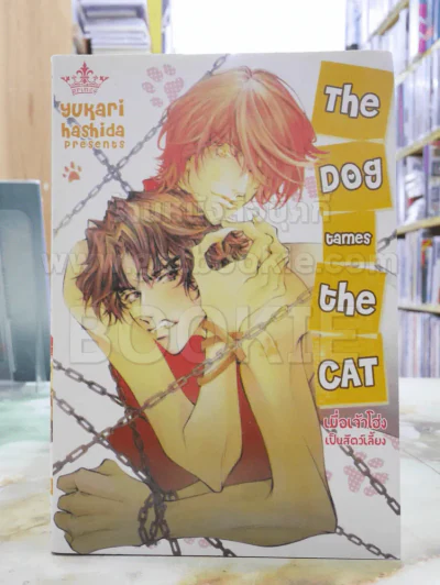 The Dog Tames The Cat รูปที่ 1