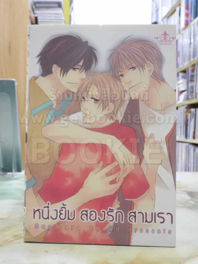 หนึ่งยิ้ม สองรัก สามเรา รูปที่ 1