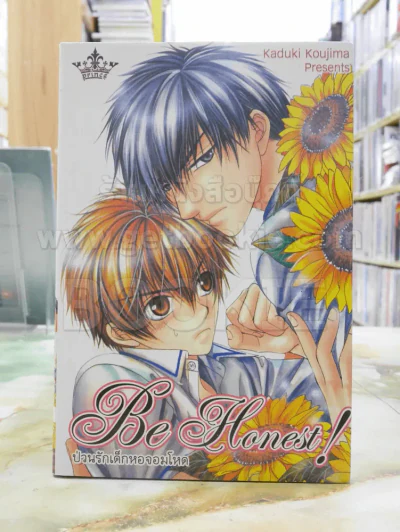 Be Honest! ป่วนรักเด็กหอจอมโหด รูปที่ 1