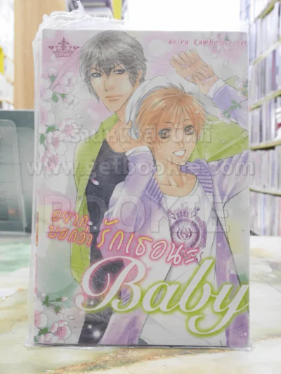 อยากบอกว่ารักเธอนะ Baby รูปที่ 1