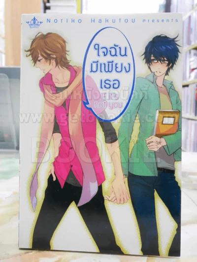 ใจฉันมีเพียงเธอ รูปที่ 1