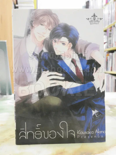 สิทธิ์ของใจ รูปที่ 1