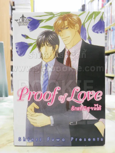 Proof of Love รักแท้พิสูจน์ได้ รูปที่ 1