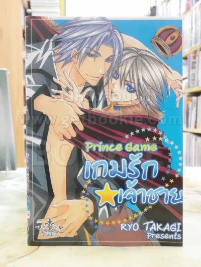 เกมรักเจ้าชาย Prince Game รูปที่ 1