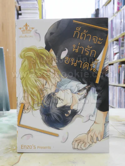 ก็ถ้าจะน่ารักขนาดนี้ รูปที่ 1