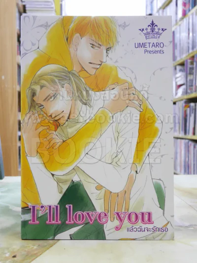 I'll love you แล้วฉันจะรักเธอ รูปที่ 1