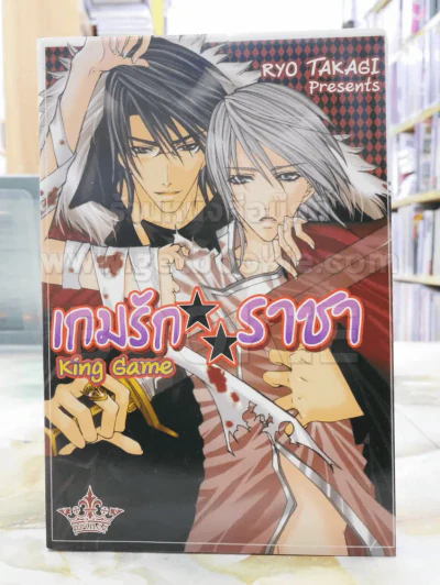 เกมรัก ราชา King Game รูปที่ 1