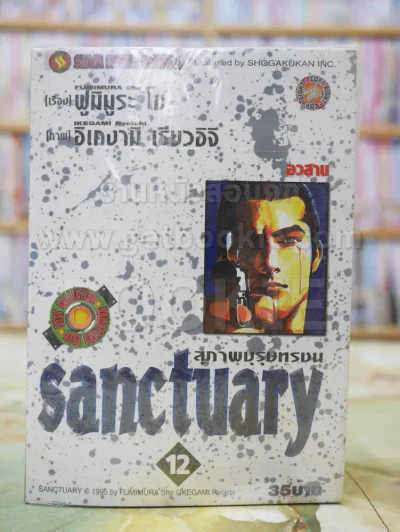 sanctuary สุภาพบุรุษทรชน 12 เล่มจบ รูปที่ 1