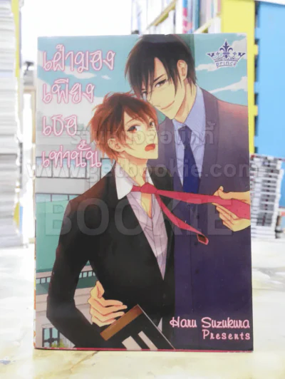 เฝ้ามองเพียงเธอเท่านั้น รูปที่ 1