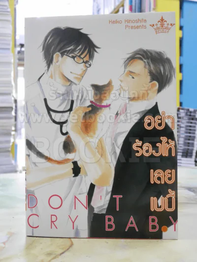 อย่าร้องไห้เลยเบบี้ Don't Cry Baby รูปที่ 1