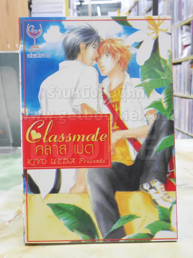คลาส เมต Classmate รูปที่ 1