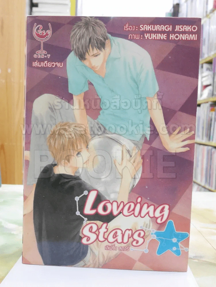 Loveing Stars เลิฟวิ่ง สตาร์ รูปที่ 1