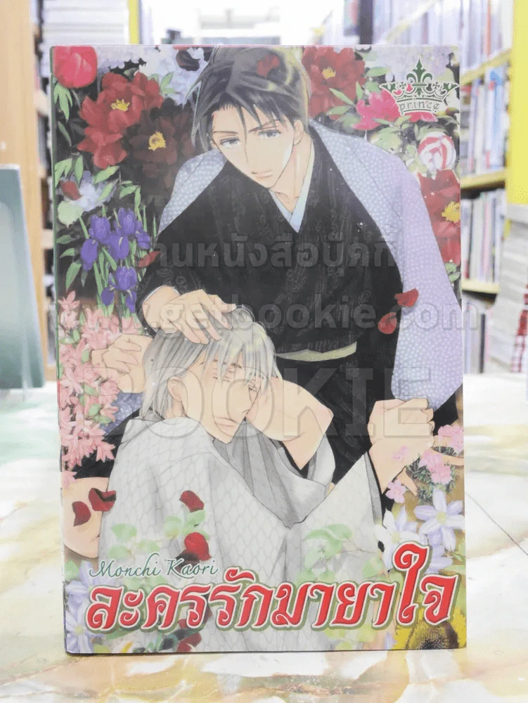 ละครรักมายาใจ รูปที่ 1