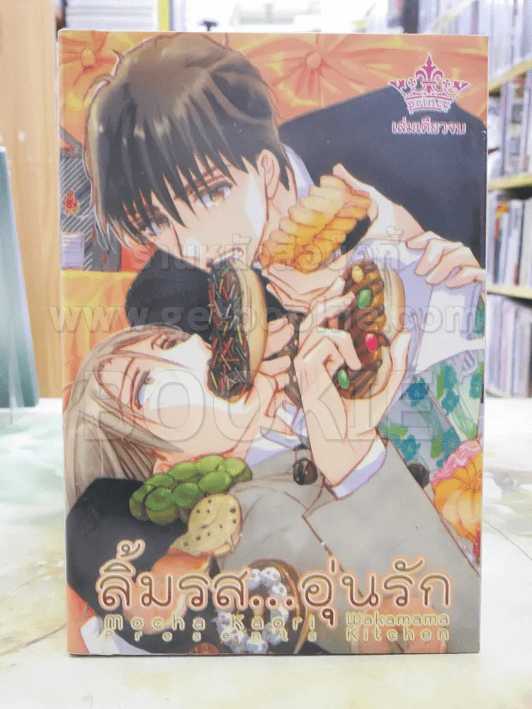 ลิ้มรส...อุ่นรัก รูปที่ 1