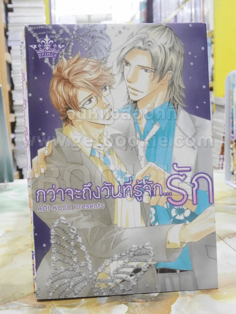 กว่าจะถึงวันที่รู้จัก...รัก รูปที่ 1