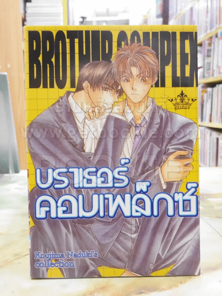 บราเธอร์คอมเพล็กซ์ รูปที่ 1