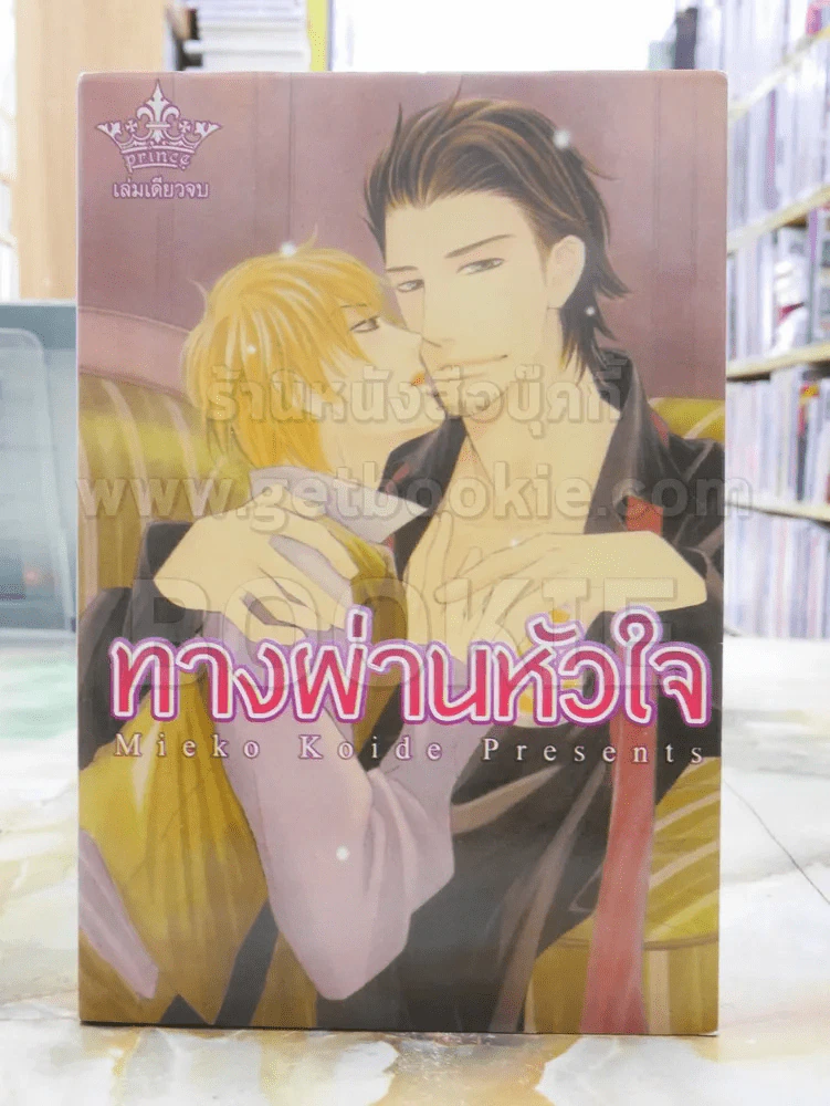 ทางผ่านหัวใจ รูปที่ 1