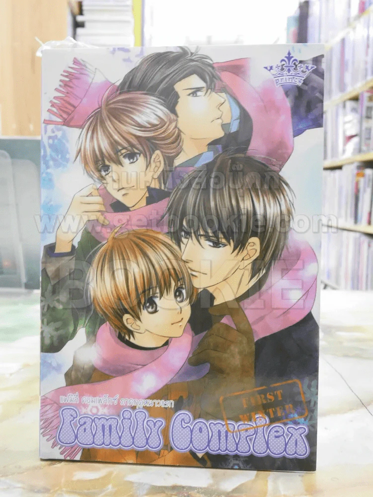 Family Complex แฟมิลี่คอมเพล็กซ์ ภาคฤดูหนาวแรก รูปที่ 1