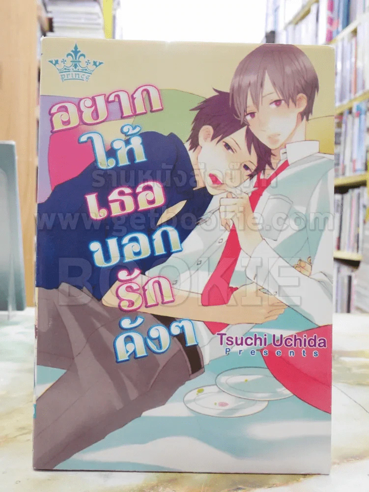 อยากให้เธอบอกรักดังๆ รูปที่ 1