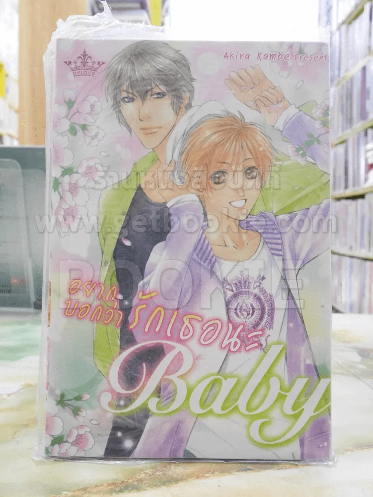 อยากบอกว่ารักเธอนะ Baby รูปที่ 1
