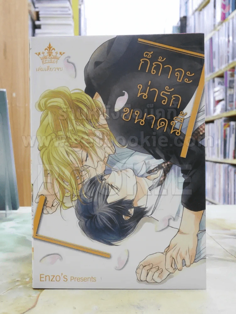 ก็ถ้าจะน่ารักขนาดนี้ รูปที่ 1