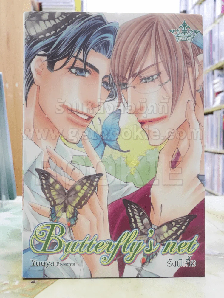 Butterfly's net รังผีเสื้อ รูปที่ 1