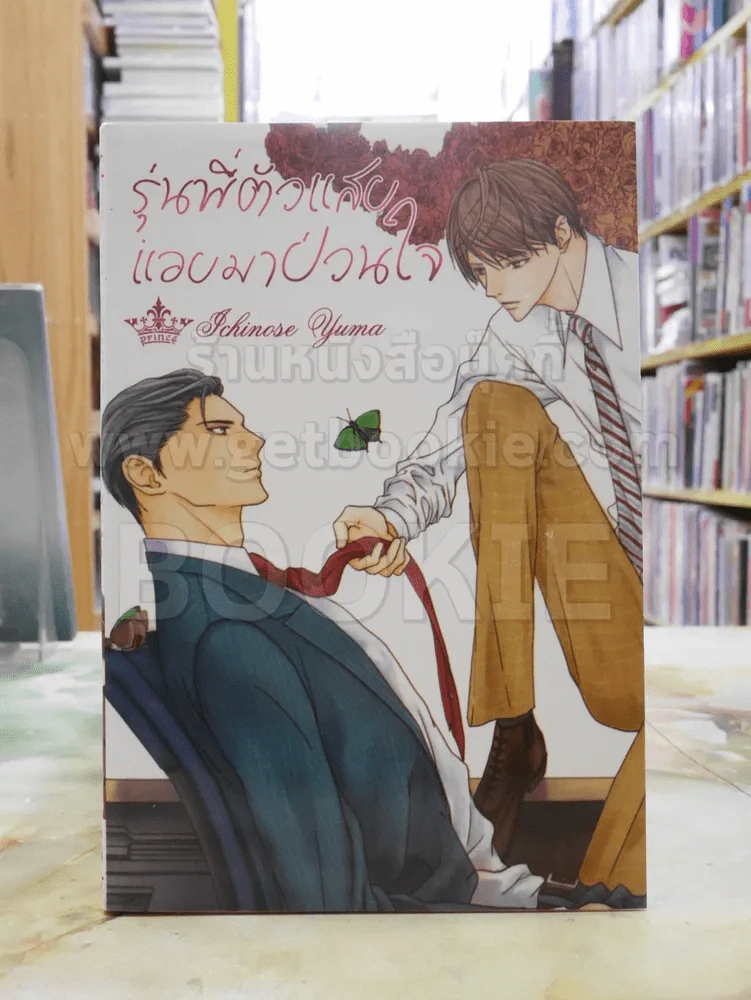 รุ่นพี่ตัวแสบแอบมาป่วนใจ รูปที่ 1