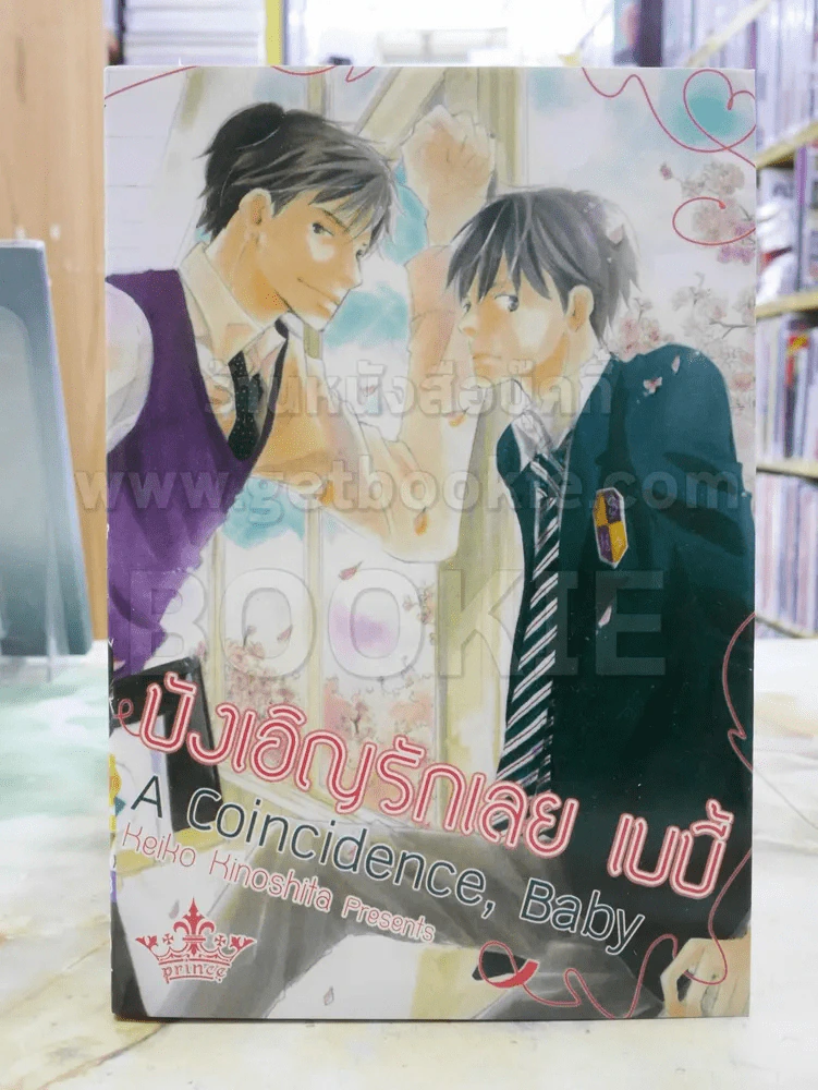 บังเอิญรักเลยเบบี้ รูปที่ 1