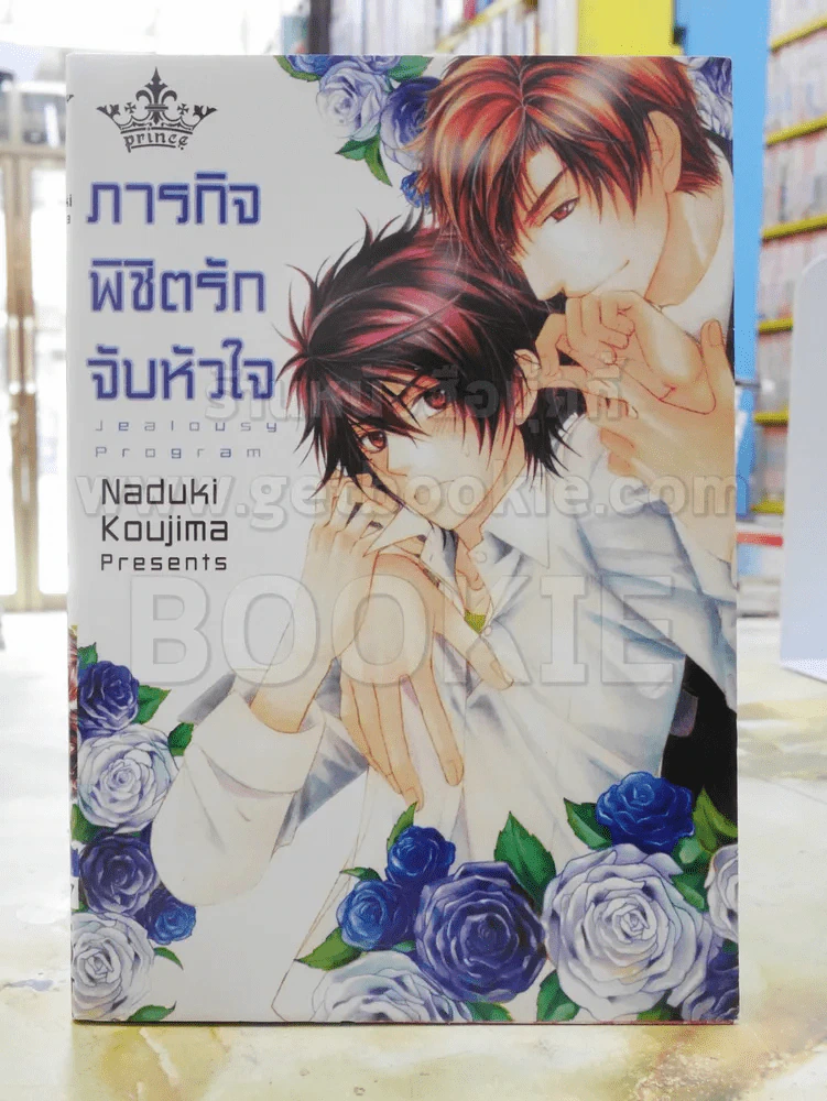 ภารกิจพิชิตรักจับหัวใจ รูปที่ 1