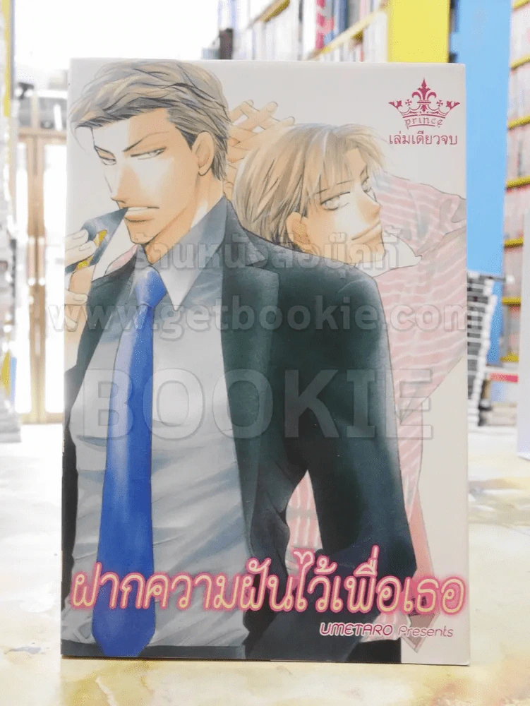 ฝากความฝันไว้เพื่อเธอ รูปที่ 1