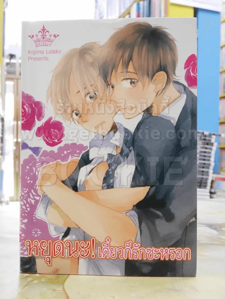 หยุดนะ!เดี๋ยวก็รักซะหรอก รูปที่ 1