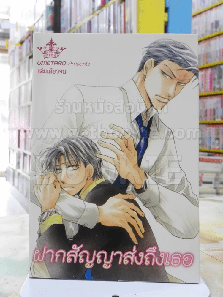 ฝากสัญญาส่งถึงเธอ รูปที่ 1